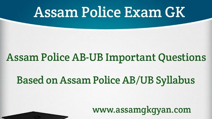 Assam Police GK Question and Answer - Assam Police AB-UB Important Question 2022