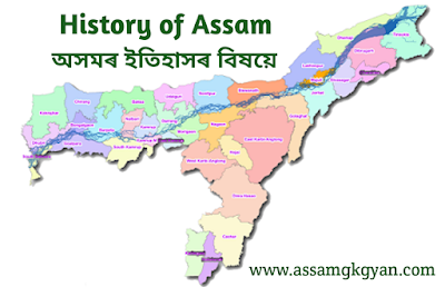 Most Important Facts of History of Assam in Assamese - অসমৰ ইতিহাসৰ বিষয়ে