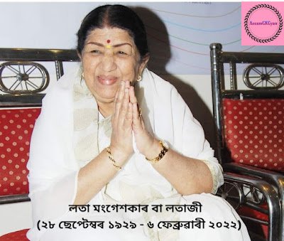 লতা মংগেশকাৰ বা লতাজী (২৮ ছেপ্টেম্বৰ ১৯২৯ - ৬ ফেব্ৰুৱাৰী ২০২২) ৰ জীৱন সম্পৰ্কে কিছু তথ্য কোকিলকন্ঠী গায়িকা লতা মংগেশকাৰৰ জীৱন পৰিক্ৰমা