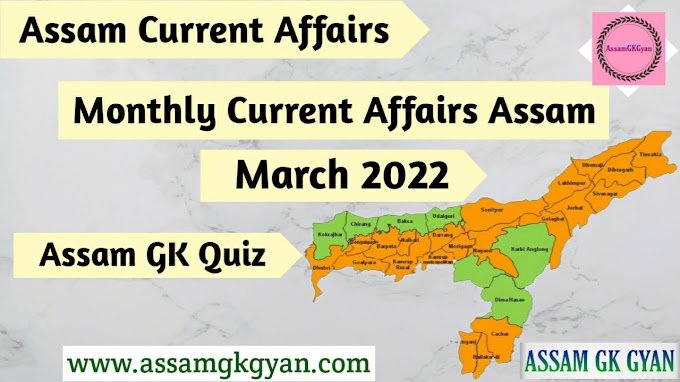 Assam Current Affairs March 2022 - Current Affairs GK of Assam in Assamese Language - অসমৰ সাম্প্ৰতিক পৰিক্ৰমা ২০২২
