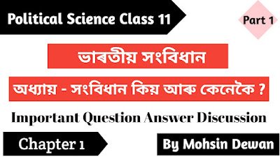 Political Science Notes for Clsss 11, Chapter 1 Constitution : Why and How important Question Answers in Assamese Constitution : Why and How Important Q&A in Assamese | সংবিধান কিয় আৰু কেনেকৈ | Chapter 1 | Class 11