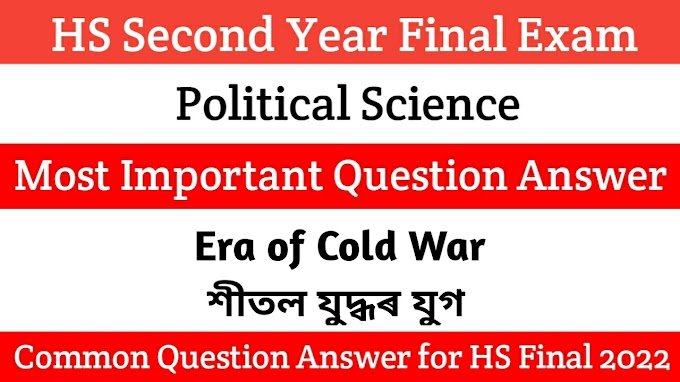 Political Science Notes for Class 12 | Era of Cold War Q&A in Assamese | শীতল যুদ্ধৰ যুগৰ গুৰুত্বপূৰ্ণ প্ৰশ্নোত্তৰ