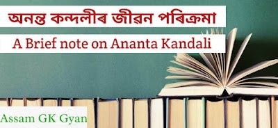 Ananta Kandali's Life And Contributions : An Overall Evaluation | Contribution of Ananta Kandali in Social Reformation in Assam অনন্ত কন্দলীৰ জীৱন পৰিক্ৰমা Biography of Ananta Kandali in Assamese | Life History of Ananta Kandali in Assamese for Competitive Exam
