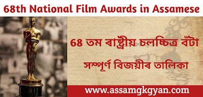68th National Film Awards : Full Winners List, Including Best Film, Best Actor And Best Actress Detail in Assamese 68 তম ৰাষ্ট্ৰীয় চলচ্চিত্ৰ বঁটা সম্পূৰ্ণ বিজয়ীৰ তালিকা 68th National Film Awards 2022 in Assamese । Current Affairs India 2022 in Assamese