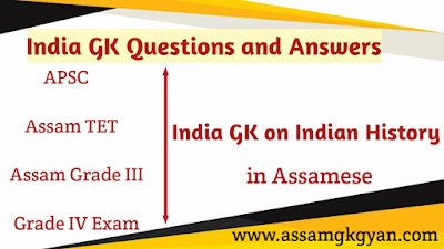 India GK - Important GK of India for Assam TET, APSC, PNRD, DHS, APDCL, Assam Police : India GK MCQ Set 2 India GK Questions and Answers in Assamese Language for Assam TET | Indian History GK Quiz