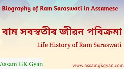 Ram Saraswati's Life And Contributions : An Overall Evaluation | Contribution of Ram Saraswati in Social Reformation in Assam ৰাম সৰস্বতীৰ জীৱন পৰিক্ৰমা Biography of Ram Saraswati in Assamese | Life History of Ram Saraswati in Assamese