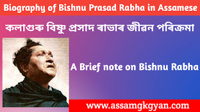 Bishnu Prasad Rabha's Life And Contributions : An Overall Evaluation | Contribution of Bishnu Prasad Rabha in Social Reformation in Assam কলাগুৰু বিষ্ণু প্ৰসাদ ৰাভাৰ জীৱন পৰিক্ৰমা Biography of Bishnu Prasad Rabha in Assamese | Life History of Bishnu Prasad Rabha in Assamese for Assam TET Exam
