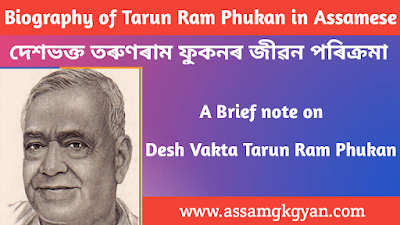 Tarun Ram Phukan's Life And Contributions : An Overall Evaluation | Contribution of Tarun Ram Phukan in Social Reformation in Assam দেশভক্ত তৰুণৰাম ফুকনৰ জীৱন পৰিক্ৰমা Biography of Desh Vakta Tarun Ram Phukan in Assamese | Life History of Tarun Ram Phukan in Assamese