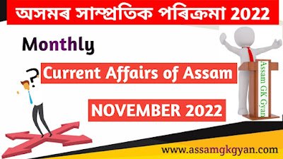 Assam GK and Current Affairs Quiz 2022 for APSC - Current Affairs of Assam November 2022 Questions and Answers অসমৰ সাম্প্ৰতিক পৰিক্ৰমা নৱেম্বৰ ২০২২ Assam Current Affairs November 2022 in Assamese - Current Affairs GK of Assam in Assamese Language - অসমৰ সাম্প্ৰতিক পৰিক্ৰমা ২০২২