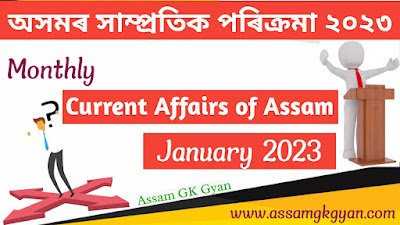 Assam GK and Current Affairs Quiz 2023 for APSC - Current Affairs of Assam January 2023 Questions and Answers অসমৰ সাম্প্ৰতিক পৰিক্ৰমা জানুৱাৰী ২০২৩ Assam Current Affairs January 2023 in Assamese - Current Affairs GK of Assam in Assamese Language - অসমৰ সাম্প্ৰতিক পৰিক্ৰমা ২০২৩