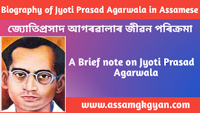 Biography of Jyoti Prasad Agarwala in Assamese | Life History of Jyoti Prasad Agarwala in Assamese Jyoti Prasad Agarwala's Life And Contributions : An Overall Evaluation | Contribution of Jyoti Prasad Agarwala in Social Reformation in Assam জ্যোতিপ্ৰসাদ আগৰৱালাৰ জীৱন পৰিক্ৰমা