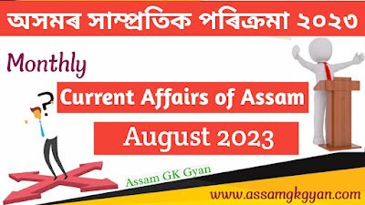 Assam GK and Current Affairs Quiz 2023 for APSC - Current Affairs of Assam August 2023 Questions and Answers অসমৰ সাম্প্ৰতিক পৰিক্ৰমা আগষ্ট ২০২৩ Assam Current Affairs August 2023 in Assamese - Current Affairs GK of Assam in Assamese Language - অসমৰ সাম্প্ৰতিক পৰিক্ৰমা ২০২৩