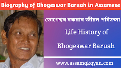 Bhogeswar Baruah's Life And Contributions : An Overall Evaluation | Contribution of Bhogeswar Baruah in Social Reformation in Assam ভোগেশ্বৰ বৰুৱাৰ জীৱন পৰিক্ৰমা Biography of Bhogeswar Baruah in Assamese | Life History of Bhogeswar Baruah in Assamese