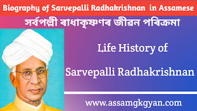 Dr. Sarvepalli Radhakrishnan's Life And Contributions : An Overall Evaluation | Contribution of Dr. Sarvepalli Radhakrishnan in Social Reformation in Assam ড° সৰ্বপল্লী ৰাধাকৃষ্ণণৰ জীৱন পৰিক্ৰমা Biography of Sarvepalli Radhakrishnan in Assamese | Life History of Sarvepalli Radhakrishnan in Assamese