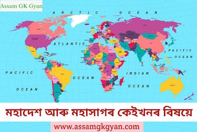 পৃথিৱীৰ ভূগোল : মহাদেশ আৰু মহাসাগৰ কেইখনৰ বিষয়ে World Geography : Continents and Oceans of the World in Assamese language