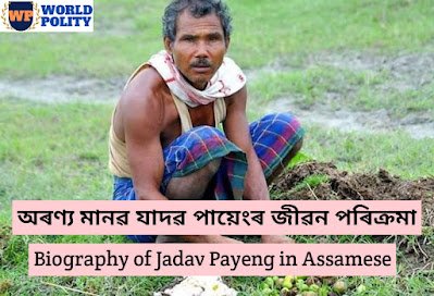 Jadav Payeng's Life And Contributions : An Overall Evaluation | Contribution of Jadav Payeng in Social Reformation in Assam অৰণ্য মানৱ যাদৱ পায়েংৰ জীৱন পৰিক্ৰমা Biography of Jadav Payeng in Assamese | Jadav Payeng:The Forest Man Of India