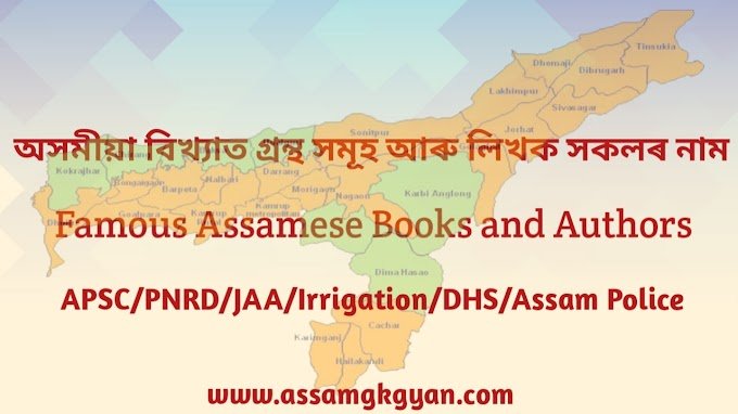 Famous Assamese Books and Authors for DHS Assam Grade IV Exam