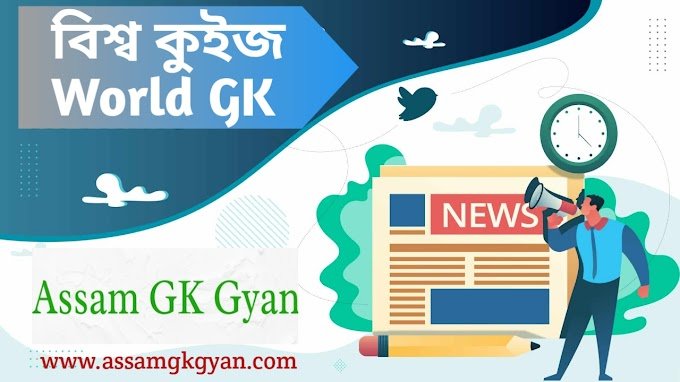 50 World GK Questions and Answers in Assamese Language - বিশ্ব কুইজ