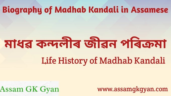 Biography of Madhab Kandali in Assamese | Life History of Madhab Kandali in Assamese