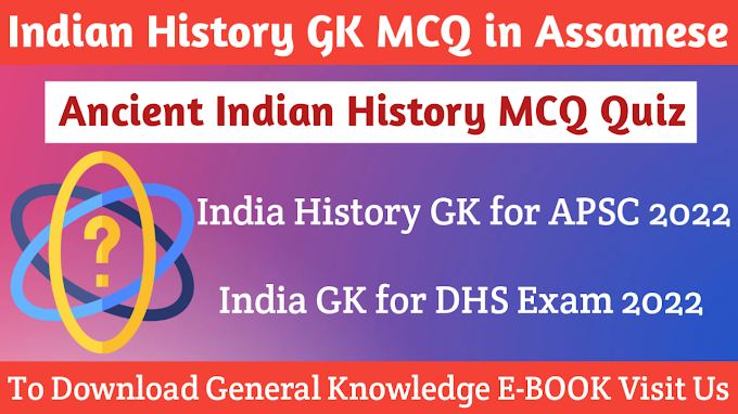 Indian History GK MCQ Questions and Answers for Assam Direct Recruitment 2022 Exam | Indian History MCQ in Assamese