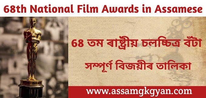 68th National Film Awards 2022 in Assamese । Current Affairs India 2022 in Assamese