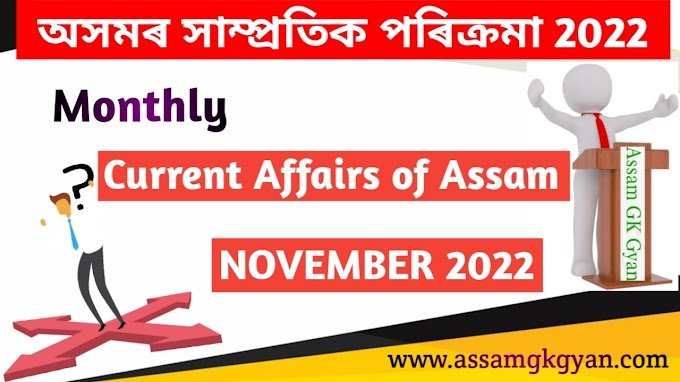 Assam Current Affairs November 2022 in Assamese - Current Affairs GK of Assam in Assamese Language - অসমৰ সাম্প্ৰতিক পৰিক্ৰমা ২০২২