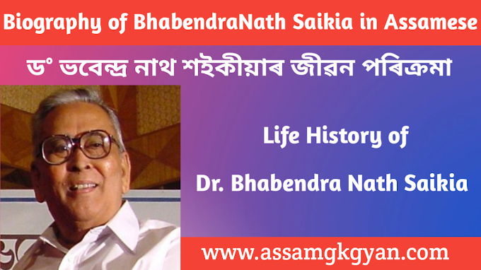 Biography of Dr. Bhabendra Nath Saikia in Assamese | Life History of Bhabendra Nath Saikia in Assamese
