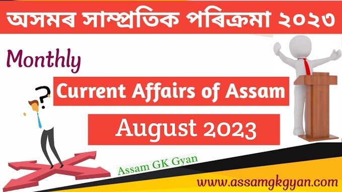 Assam Current Affairs August 2023 in Assamese - Current Affairs GK of Assam in Assamese Language - অসমৰ সাম্প্ৰতিক পৰিক্ৰমা ২০২৩