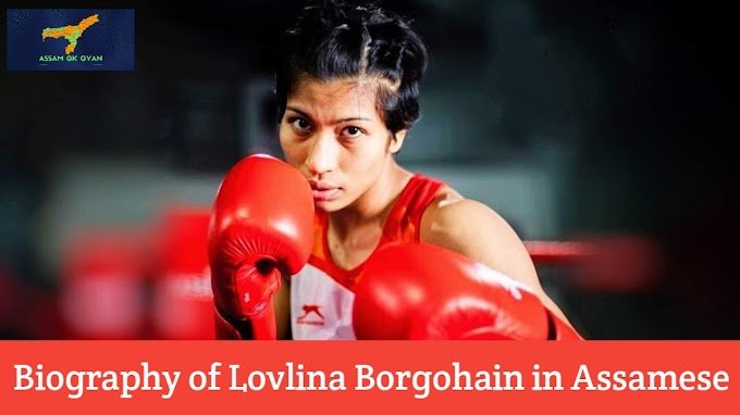 Biography of Lovlina Borgohain in Assamese | Life History of Lovlina Borgohain in Assamese