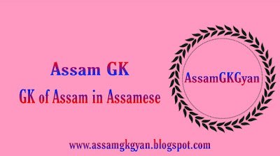GK of Assam - Assam GK Questions and Answers set- 3 Assam GK in Assamese Language | Assam GK for APSC