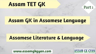 Assam GK Quiz on Assamese Literature & Language for Assam TET, CTET & Other Exam Set 1 Assam TET GK Questions and Answers - Assam GK on Assamese Literature & Language