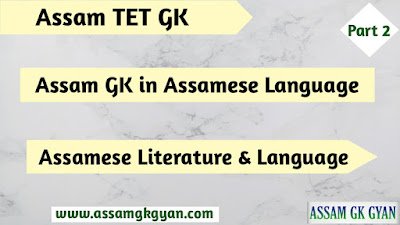 Assam GK Quiz on Assamese Literature & Language for Assam TET, CTET & Other Exam Set 2 Assam TET GK Questions and Answers - Assam GK on Assamese Literature & Language