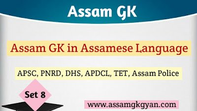 Important Assam GK for APSC, PNRD, DHS, APDCL, TET, Assam Police : Assam GK MCQ Set 8 Assam GK for APSC in Assamese Language-Assam History MCQ for Competitive Exams